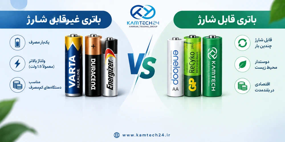 تفاوت باتری قابل شارژ و غیر قابل شارژ
